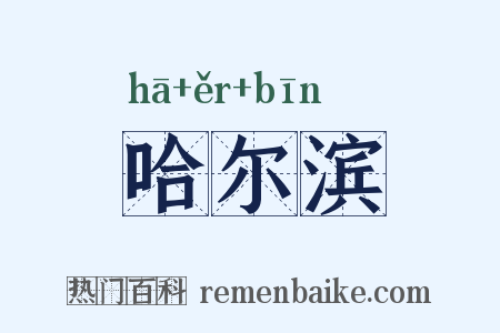 哈尔滨是什么意思的图片